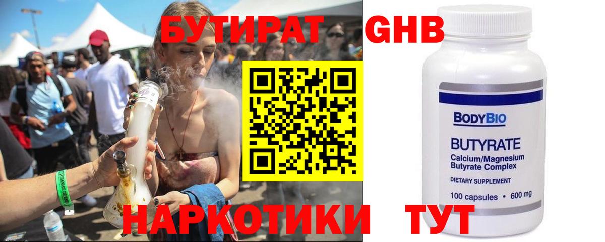 Бутират GHB  Вход с VPN  Лабытнанги 