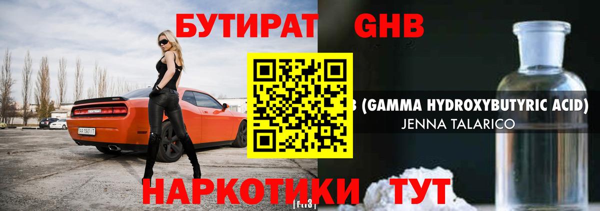 БУТИРАТ жидкий экстази Лабытнанги